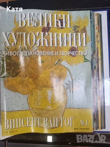 Списание Велики художници 38 броя