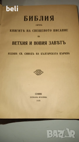 Библия , снимка 2 - Енциклопедии, справочници - 54936781