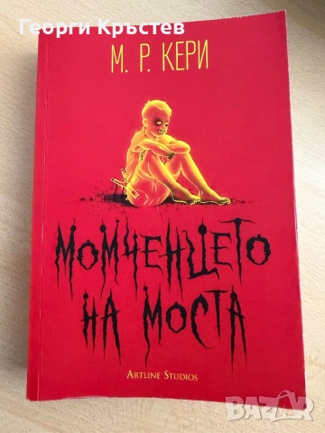 “Момченцето на моста” М. Р. Кери