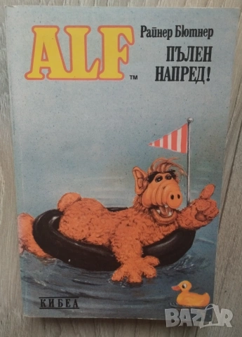 Комплект книги АЛФ Райнер Бютнер , снимка 8 - Художествена литература - 54756114