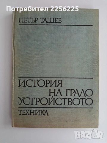 История на градоустройството