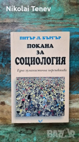 Покана за социология - Питър Бъргър 