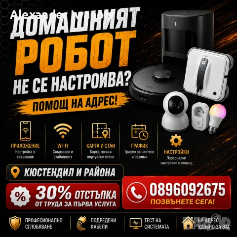 Домашният робот не се настройва? Помощ на адрес!