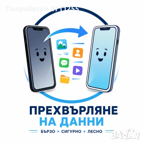 Прехвърляне на данни от стар към нов телефон