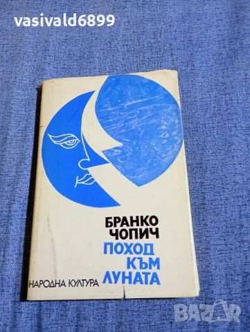 Бранко Чопич - Поход към Луната 