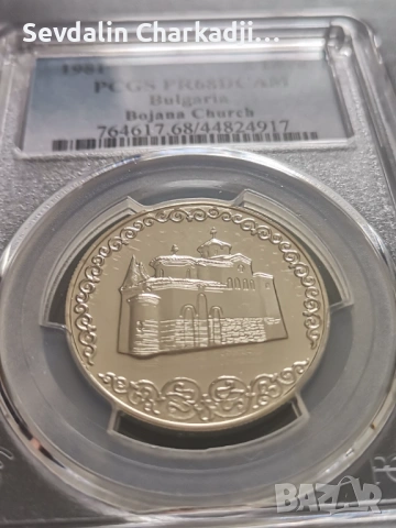 Боянска църква PR68, снимка 3 - Нумизматика и бонистика - 54613325