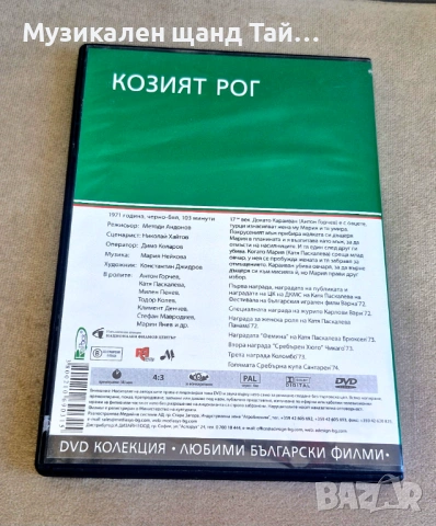 DVD Филми - Български език: Козият Рог - 1971, снимка 2 - DVD филми - 54571912
