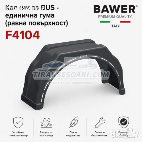 Калник за BUS с единична гума и равна повърхност Bawer F4104 Simple