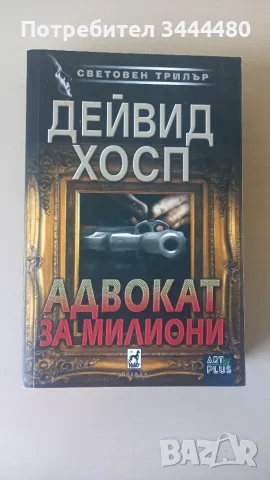 Трилъри от различни автори    , снимка 14 - Художествена литература - 55340998