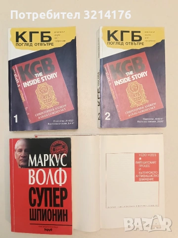 КГБ: Поглед отвътре. Том 1-2. Или тайната история на неговите чуждестранни операции от Ленин до Горб