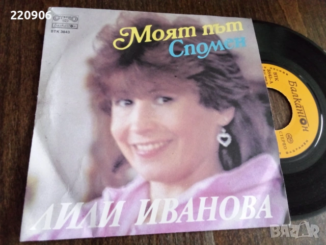7" плоча Лили Иванова – Моят Път/Спомен ВТК 3843