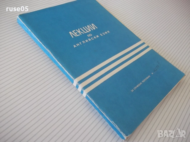 Книга "Лекции по английски език - Колектив" - 146 стр., снимка 7 - Чуждоезиково обучение, речници - 54803487