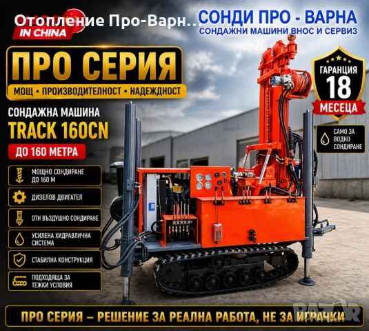Нова Професионална Самоходна Сондажна машина Track-160CN до 160 метра /сонда за вода/