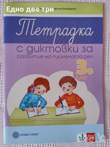 3 клас Комплект учебни помагала, тестове и диктовк БЕЛ, Математика, Английски, снимка 4 - Учебници, учебни тетрадки - 54603759