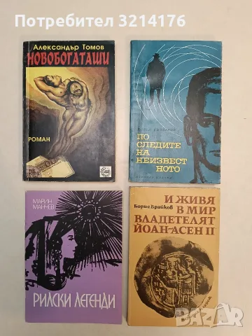 Новобогаташи - Александър Томов