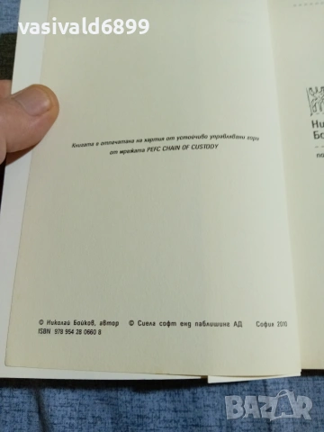 Николай Бойков - Книгата на живота , снимка 5 - Българска литература - 55165649