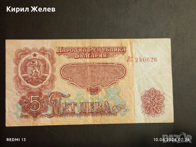Четири банкноти 5 лева 1974г. НРБ стари редки за КОЛЕКЦИЯ 53268, снимка 8 - Нумизматика и бонистика - 54842355