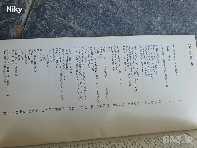 Люлка на древна култура - Музеи и паметници на културата в Шумен и Шуменски окръг , снимка 3 - История, политика и общество - 55570052