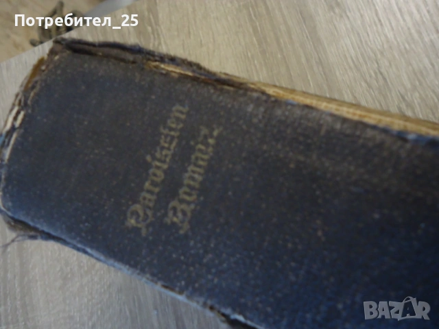 Антикварна книга, снимка 2 - Други - 54435830