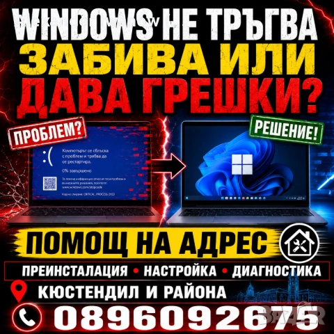 Windows не тръгва, забива или дава грешки? Помощ на адрес