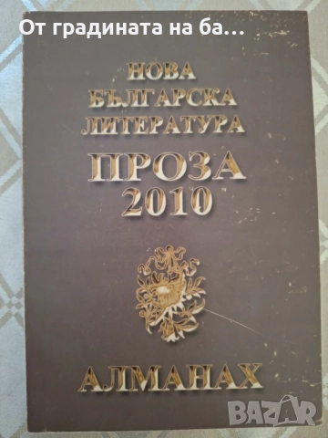 Книги, художествена литература, снимка 8 - Художествена литература - 55671002