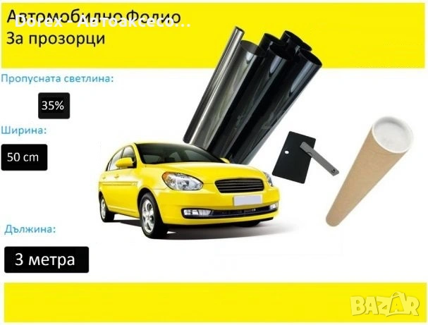 Авто фолио за затъмняване на стъкла 50см x 3м - 50%, 35%, 20%, 5% или 1% + нож и шпатула, снимка 2 - Аксесоари и консумативи - 54677588