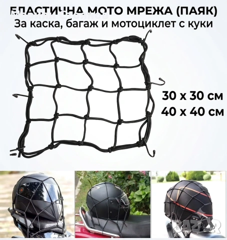 Мрежа за мотор и багаж / Еластична мото мрежа Паяк за Каска и мотоциклет с куки
