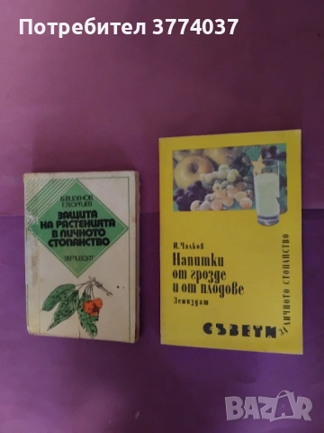 Книги за лозарство и овощарство , снимка 4 - Специализирана литература - 54487553