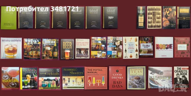 Вино, бира, уиски, алкохол, коктейли, пури, цигари - 31 книги