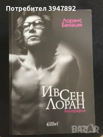  Ив Сен Лоран Лоранс Бенаим Биография