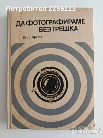 Да фотографираме без грешка