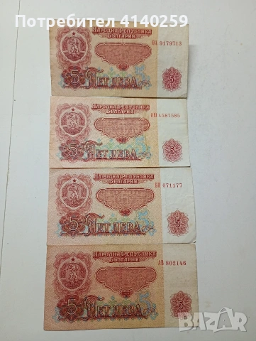 БЪЛГАРСКИ БАНКНОТИ 5 ЛЕВА 1974 Г , снимка 2 - Нумизматика и бонистика - 54659988