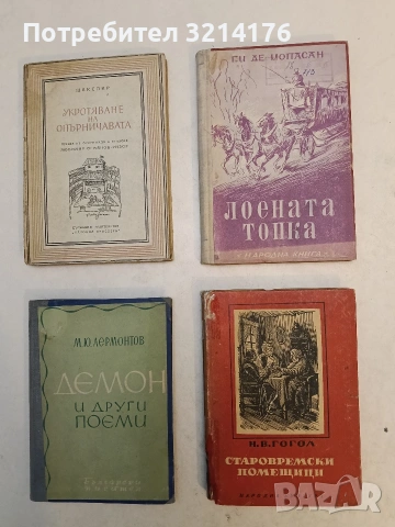 Укротяване на опърничавата - Уилям Шекспир (1947)