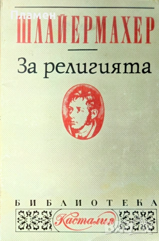 За религията Фридрих Шлайермахер 