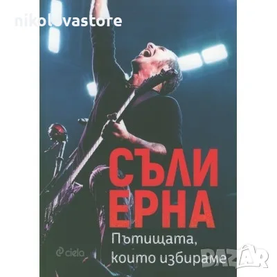 книга Съли Ерна - Пътищата, които избираме