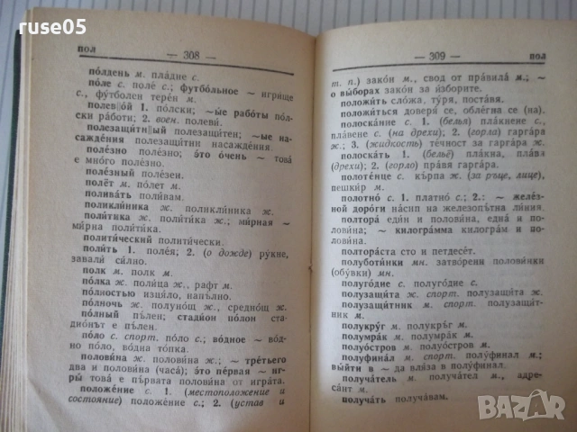 Книга "Русско-болгарский словарь-М. А. Леонидова" - 480 стр., снимка 6 - Чуждоезиково обучение, речници - 54728640