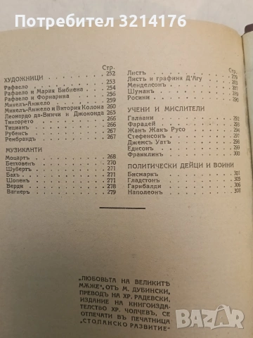 Любовьта на великите мъже - М. Дубински (Отлично състояние, Луксозна изработка), снимка 4 - Специализирана литература - 54255337