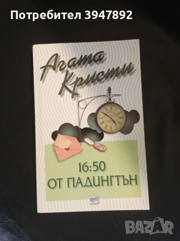 16 50 от Падингтън