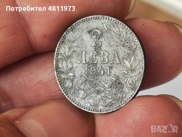 Монета 2 лева 1941 г, снимка 2 - Нумизматика и бонистика - 54364663