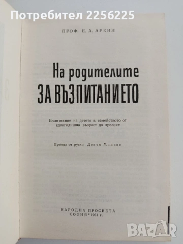 На родителите за възпитанието, снимка 8 - Специализирана литература - 54449289