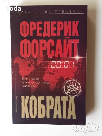 Книга "Кобрата" от Фредерик Форсайт