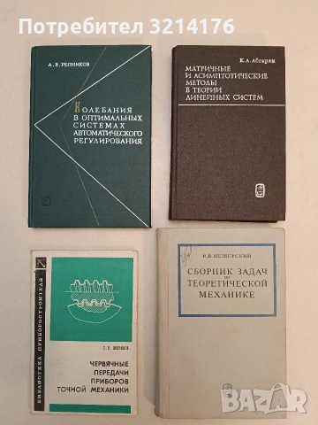 Колебания в оптимальных системах автоматического регулирования - А. В. Репников, 1968