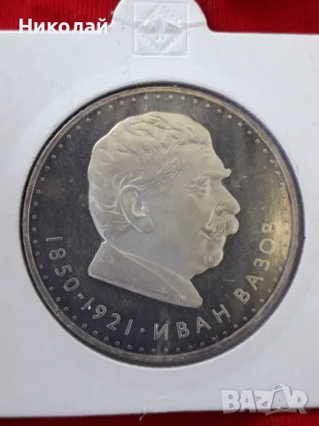 сребърна монета от 5 лева 1970г. Иван Вазов МАТ-ГЛАНЦ