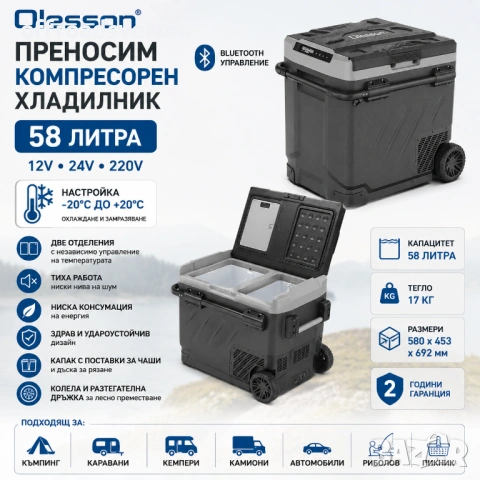 Преносим компресорен хладилник Olesson 58L 12V 24V 220V Bluetooth