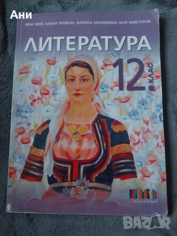 Учебник по литература за 12 клас