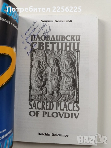 Пловдивски светини, снимка 7 - Специализирана литература - 54067465