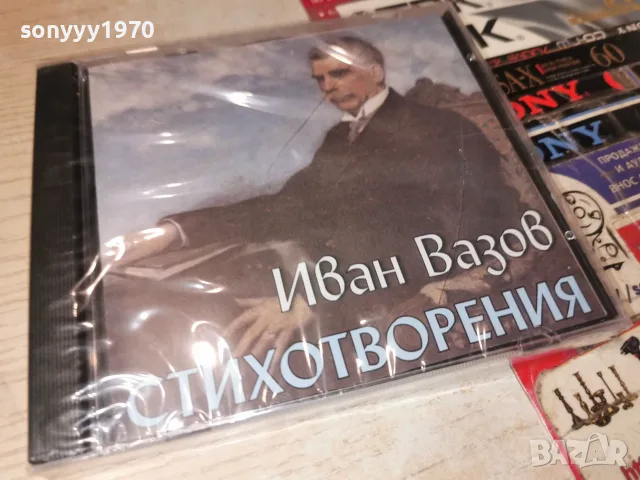 ИВАН ВАЗОВ СТИХОТВОРЕНИЯ NEW CD 2107262141H2E7R, снимка 17 - CD дискове - 55365652