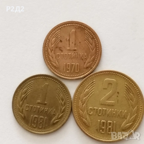 стари стотинки от соца, снимка 2 - Нумизматика и бонистика - 54589424
