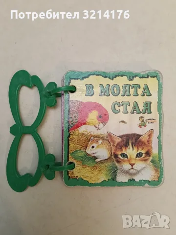 В моята стая. Книжка с дръжка, снимка 3 - Детски книжки - 55459596