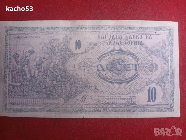 10 денари 1992 г. Македония, снимка 2 - Нумизматика и бонистика - 54626388